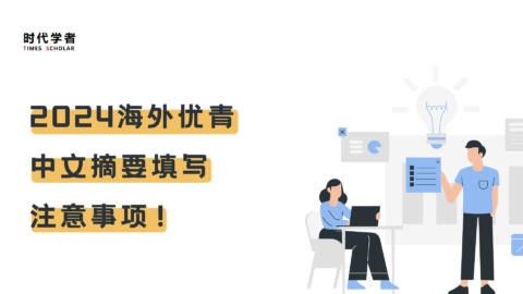 海外优青中文摘要,非常重要!