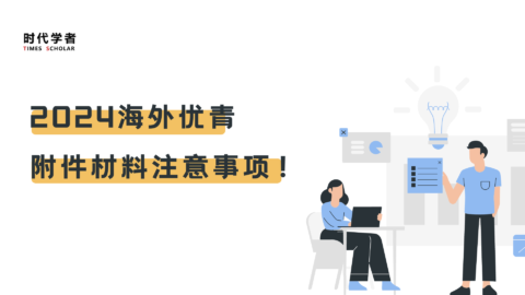 2024海外优青,附件材料注意事项!