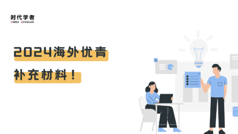2024海外优青,补充材料!