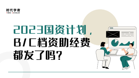 2023国资计划，B/C档资助经费都发了吗？