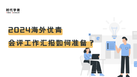 2024海外优青会评工作汇报如何准备?
