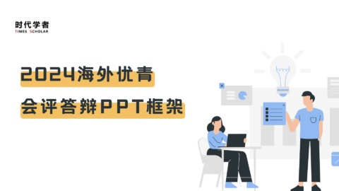 海外优青会评答辩PPT框架
