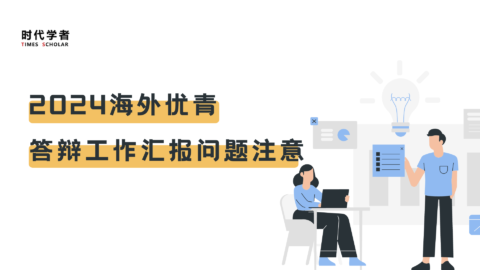 干货经验！海外优青答辩工作汇报提交在即，这些问题请注意