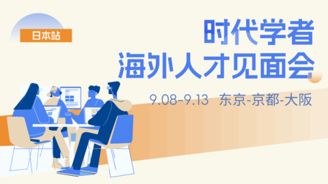 9月8-13日丨时代学者日本海外人才见面会（东京-京都-大阪）