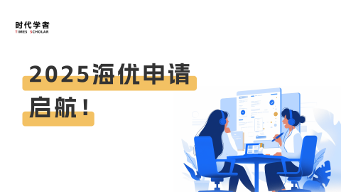 2025海优申请,启航!