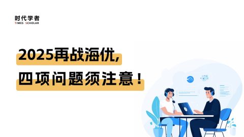 2025再战海优,四项问题须注意!