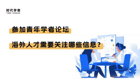 参加青年学者论坛，海外人才需要关注哪些信息？