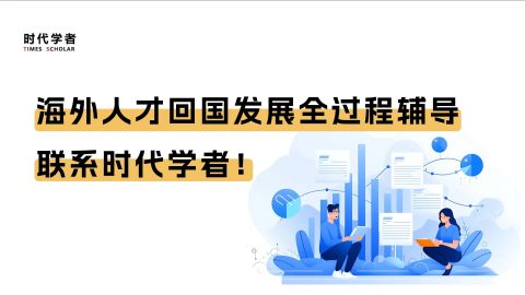 海外人才回国发展全过程辅导，联系时代学者！