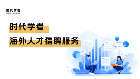 时代学者海外人才猎聘服务上线，欢迎沟通人才需求！