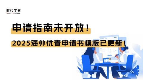申请暂未开放！2025海外优青申请书模板已更新！