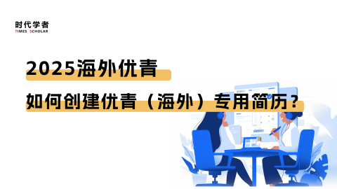 2025海外优青，如何创建优青（海外）专用简历？