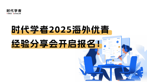 预告 | 时代学者2025海外优青经验分享会开启报名！