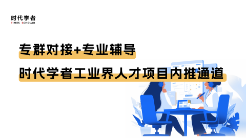 专群对接+专业辅导 | 时代学者工业界人才项目内推通道