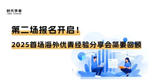 第二场报名开启！时代学者2025首场海外优青经验分享会简要回顾