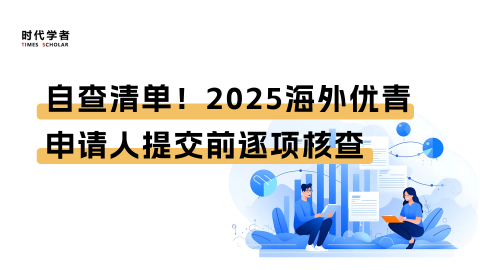 自查清单！2025海外优青申请人提交前逐项核查