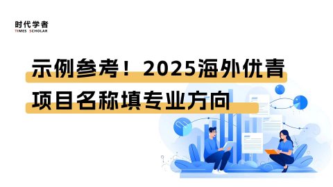 示例参考！2025海外优青项目名称填专业方向