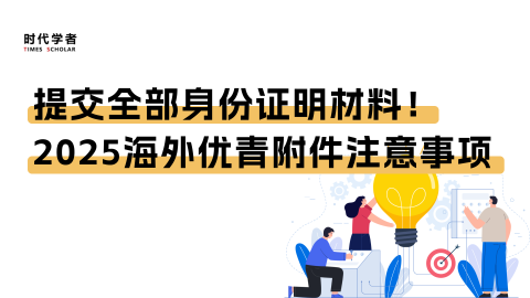 提交全部身份证明材料！2025海外优青附件注意事项
