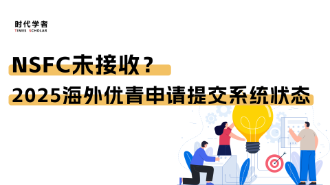 NSFC未接收？2025海外优青申请提交系统状态