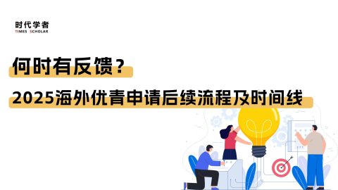 何时有反馈？2025海外优青申请后续流程及时间线
